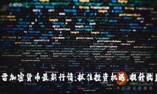 迅雷加密货币最新行情：抓住投资机遇，提升收益！