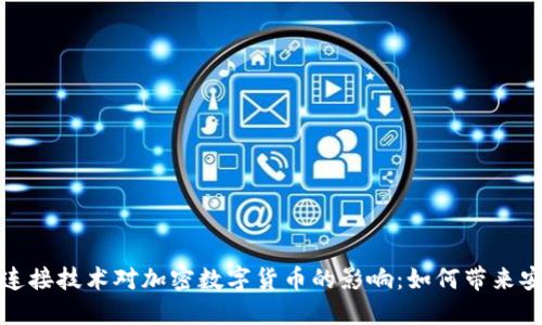 揭秘区块连接技术对加密数字货币的影响：如何带来安全与透明