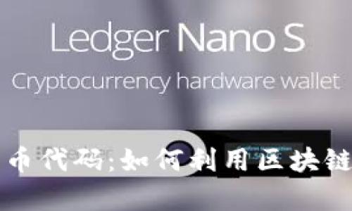 解密加密资产与货币代码：如何利用区块链技术实现财富增长