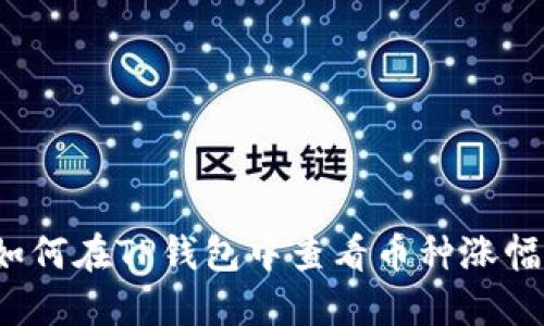 如何在TP钱包中查看币种涨幅？