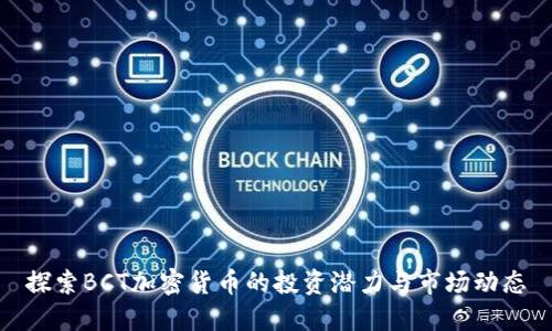 探索BCT加密货币的投资潜力与市场动态