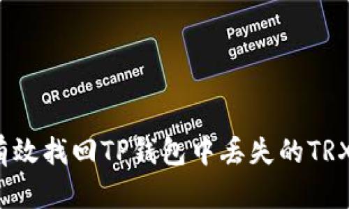 如何有效找回TP钱包中丢失的TRX资产？