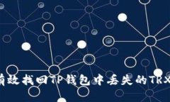 如何有效找回TP钱包中丢失