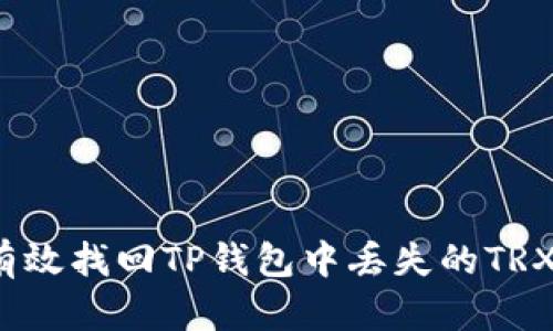 如何有效找回TP钱包中丢失的TRX资产？