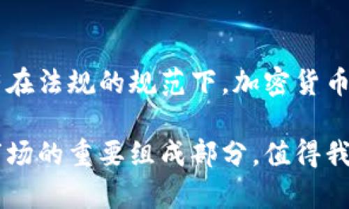 基于加密货币的法规：确保投资安全的关键措施

加密货币, 法规, 投资安全, 数字货币/guanjianci

引言
近年来，加密货币的迅猛发展引发了全球范围内的关注。随着比特币、以太坊等数字货币的兴起，许多人开始对其产生浓厚兴趣。这种新型的金融工具不仅改变了投资者的交易方式，也对传统金融市场造成了影响。然而，由于加密货币的匿名性和去中心化特性，各国政府和监管机构也逐渐意识到，法规的建立变得尤为重要。

加密货币的定义与发展历程
加密货币是一种利用加密技术进行安全交易的数字货币。最早的加密货币比特币于2009年问世，随后，各类新兴货币如以太坊、瑞波币等相继出现。加密货币因其交易的去中心化、快速且低成本的特点，受到越来越多人的青睐。

然而，随着市场的快速增长，各种骗局和欺诈现象也频繁出现。这使得监管机构开始重视对加密货币的监管，确保投资者的利益和金融市场的稳定。

各国对加密货币的监管态度
全球对加密货币的法规监管情况不尽相同。以下是几个主要国家的立法动态：

h4美国/h4
美国的加密货币法规较为复杂。不同州的监管政策可能存在较大差异。而联邦层面，证券交易委员会（SEC）和商品期货交易委员会（CFTC）是主要的监管机构。SEC对加密货币的监管主要集中在对证券的定义上，若加密货币被认为是证券，则需要遵循相关的法规。

h4中国/h4
中国的监管比较严格。政府在2017年禁止首次代币发行（ICO），并在2019年继续加强对加密货币的打击。尽管如此，中国也在探索区块链技术的应用，许多企业在这方面积极布局。

h4欧洲/h4
欧洲各国的加密货币监管开始逐渐趋于一致。欧盟在2020年提出了“加密资产市场法案”，旨在建立一个统一的法律框架，规范加密货币的发行和交易。这标志着对加密资产监管的一次重要进展。

法规的必要性与功能
随着加密货币投资的普及，法规的建立显得尤为重要。它们的主要功能包括：

ul
    listrong保护投资者利益/strong：通过制定明确的法规，可以保护投资者免受欺诈和市场操控。/li
    listrong增加市场透明度/strong：法规促进了信息的公开和透明，从而增强市场信任。/li
    listrong规范行业发展/strong：法规可以为整个行业设定标准，推动行业的健康发展。/li
/ul

合规的重要性
合规是加密货币行业的一个重要话题。很多国家对加密货币交易所、钱包服务商以及其他相关服务提供商提出了合规要求。这些要求包括反洗钱（AML）和了解你的客户（KYC）措施。

这些合规措施旨在使交易更加安全，减少犯罪分子利用加密货币进行非法活动的风险。相关公司需要加强对用户身份的审查，并及时向监管机构报告可疑活动。

对未来的展望
未来，加密货币的法规将继续演变。随着技术的发展和市场的变化，各国监管机构可能会联合制定更加全面和有效的监管措施。此外，随着更多传统金融机构进入加密市场，合规性将变得尤为重要。

script
    // 这段代码是为提高用户体验而写的自动化脚本
    document.addEventListener(