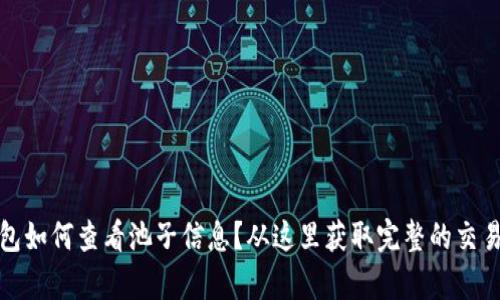 TP钱包如何查看池子信息？从这里获取完整的交易洞察