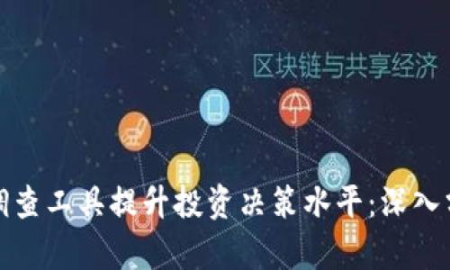 使用加密货币调查工具提升投资决策水平：深入分析与实用方法