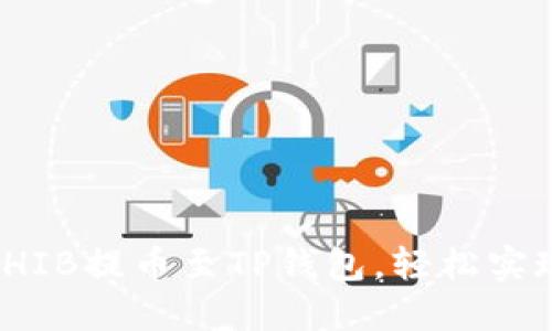 : 如何将SHIB提币至TP钱包，轻松实现资产管理