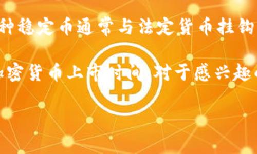 截至我知识的截止日期（2023年10月），Facebook（现更名为Meta Platforms, Inc.）并没有正式推出其加密货币项目的上市时间。Facebook原本计划推出一个名为Libra的加密货币，但由于监管问题和市场的不确定性，该项目经历了多次延期和改动。

根据公开信息，Libra最初的概念是在2019年提出的，旨在创建一个全球性的数字货币，方便用户进行跨境支付。然而，由于受到各国监管机构的关注和担忧，该项目面临了许多挑战。

在2020年，Libra协会（现名为Diem协会）对项目进行了重新设计，缩小了其规模，并将其焦点放在稳定币上，这种稳定币通常与法定货币挂钩，以降低价格波动风险。他们的目标是确保未来产品符合各国的法律和监管框架。

不过，尽管Meta仍在探索与数字货币和区块链技术相关的项目，但截至目前（2023年10月），并未公开具体的加密货币上市时间。对于感兴趣的用户，关注Meta的官方消息和相关新闻可能是获取最新动态的好方法。

如果你想了解更多关于Facebook加密货币的详细信息或相关内容，请让我知道！