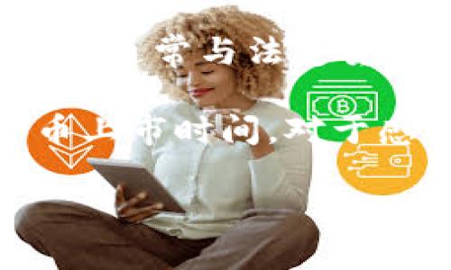 截至我知识的截止日期（2023年10月），Facebook（现更名为Meta Platforms, Inc.）并没有正式推出其加密货币项目的上市时间。Facebook原本计划推出一个名为Libra的加密货币，但由于监管问题和市场的不确定性，该项目经历了多次延期和改动。

根据公开信息，Libra最初的概念是在2019年提出的，旨在创建一个全球性的数字货币，方便用户进行跨境支付。然而，由于受到各国监管机构的关注和担忧，该项目面临了许多挑战。

在2020年，Libra协会（现名为Diem协会）对项目进行了重新设计，缩小了其规模，并将其焦点放在稳定币上，这种稳定币通常与法定货币挂钩，以降低价格波动风险。他们的目标是确保未来产品符合各国的法律和监管框架。

不过，尽管Meta仍在探索与数字货币和区块链技术相关的项目，但截至目前（2023年10月），并未公开具体的加密货币上市时间。对于感兴趣的用户，关注Meta的官方消息和相关新闻可能是获取最新动态的好方法。

如果你想了解更多关于Facebook加密货币的详细信息或相关内容，请让我知道！