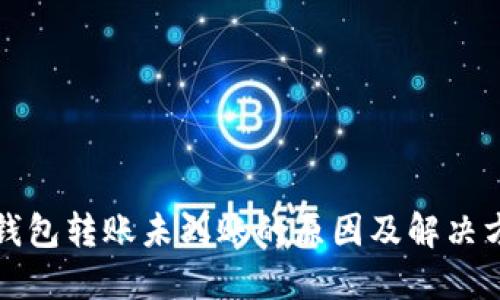 TP钱包转账未到账的原因及解决方案