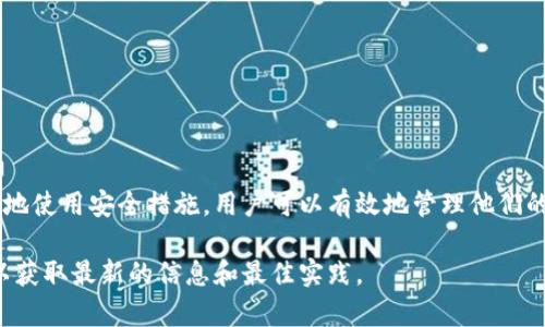 关于您提问的“TP钱包最多多少钱”，我们可以从几个方面来讨论这个话题，包括TP钱包的基本功能、使用限制、以及如何安全地管理资金。以下是详细的探讨，供您参考。

什么是TP钱包？

TP钱包，是一款数字资产管理工具，支持多种数字货币的存储和交易。随着区块链技术的发展，越来越多的人开始使用这类钱包来管理他们的加密资产。TP钱包的设计简单易用，无需繁琐的注册和验证流程，用户只需下载应用程序即可开始使用。

TP钱包的基本功能

1. **数字货币存储**：TP钱包支持多种主流数字货币，如比特币、以太坊等。用户可以安全地将自己的资产存储在钱包中。

2. **交易功能**：用户可以通过TP钱包进行数字货币之间的交易，也可以直接与其他用户转账。

3. **资产管理**：TP钱包为用户提供了实时的资产监控功能，用户可以随时查看自己的数字资产总值及其波动情况。

4. **安全性**：TP钱包采用了多重安全措施，保障用户的资产不受攻击或丢失的风险。

TP钱包的使用限制

虽然TP钱包功能强大，但在使用时也有一些限制。其中最常见的问题之一是用户对最大存入金额的疑问。根据不同的币种及其安全性，TP钱包可能对单笔交易或账户余额设置了一定的上限。此外，不同国家或地区的法律法规也可能影响数字资产的存取。

如何安全地管理资金

安全性是使用TP钱包时最为关键的考量之一。以下是一些管理资金的建议：

1. **使用强密码**：确保选择一个复杂且独特的密码，避免使用常见的字符组合，以提高账户的安全性。

2. **启用双重认证**：这是一种额外的保护措施，可以有效防止未经授权的访问。

3. **定期备份钱包**：定期备份你的钱包信息，确保在设备丢失或损坏时能够恢复你的资产。

4. **保持软件更新**：及时更新TP钱包应用，以确保使用最新的安全防护措施。

总结

TP钱包是一款便捷且功能全面的数字资产管理工具。虽然存在一定的资金限制和交易上限，但通过合理地使用安全措施，用户可以有效地管理他们的数字资产。同时，用户在使用TP钱包时，还需要关注相关法律法规，以确保自己的资产安全和合规。

以上内容仅为概述，若要深入了解TP钱包的具体操作和相关事项，建议阅读官方文档和相关论坛讨论，以获取最新的信息和最佳实践。