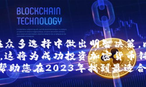 最具潜力的加密货币2023：全面指南与投资策略
keywords加密货币, 投资, 区块链, 数字资产/keywords

引言
加密货币的世界一直在迅速变化。从比特币的诞生到以太坊的智能合约，再到众多新兴的数字资产，投资者面临着众多选择。然而，什么是最好的加密货币？这个问题在每个想要进入加密市场的人心中都盘旋不去。
在这篇文章中，我们将探讨2023年最具潜力的加密货币。我们将分析它们的背景、技术创新、市场表现和投资策略。希望能为有意进入此领域的投资者提供有价值的信息。

什么是加密货币？
加密货币是一种使用加密技术保护交易的数字或虚拟货币。与传统货币相比，加密货币具有去中心化、匿名性和不可篡改性等特点。这些特性使得加密货币在全球金融体系中逐渐受到重视。
最早的加密货币是比特币，它于2009年由一个名为中本聪的人或团体创建。目前，加密货币的数量已超过上千种，各具不同的功能和应用。

加密货币市场的快速发展
近年来，加密货币市场经历了剧烈的波动和快速的发展。根据市场数据，2023年，加密货币的总市值已超过2万亿美金。越来越多的人开始关注这一领域，从科技爱好者到主流投资者，纷纷在这个市场中寻找机会。
这一领域的快速增长，部分原因在于区块链技术的成功应用。区块链不仅延伸到金融领域，还在供应链管理、身份验证、物联网等多个领域展现出巨大的潜力。

2023年最具潜力的加密货币
尽管市场上有成千上万的加密货币，但并不是每一种都值得投资。以下是一些在2023年被认为最具潜力的加密货币：
ul
  li比特币（BTC）/li
  li以太坊（ETH）/li
  liBinance Coin（BNB）/li
  li卡尔达诺（ADA）/li
  liSolana（SOL）/li
/ul

比特币（BTC）
比特币作为最早的加密货币，一直占据着市场的主要份额。它被许多投资者视为数字货币的“黄金”。比特币的优势在于其相对稳定的市场需求和广泛的接受度。
比特币的价格波动性虽然较大，但在长期投资中，许多分析师仍然看好其上涨潜力。预计未来几年，比特币的需求将继续增加，尤其是在全球经济不确定的情况下，越来越多的人选择将其作为对抗通货膨胀的资产。

以太坊（ETH）
以太坊是另一个备受关注的加密货币。它的智能合约功能使得开发者能够在其区块链上创建去中心化应用程序（DApps）。这种应用程序在金融、游戏、社交媒体等多个领域都有广泛的应用。
随着更多的项目在以太坊网络上搭建，ETH的需求持续增加。以太坊 2.0 的推出，更是标志着其对可扩展性和能源效率的重大升级，预计将进一步提升其市场竞争力。

Binance Coin（BNB）
Binance Coin是币安交易所的原生数字资产。它不仅可以用于交易所的费用折扣，还被应用于多种项目和服务中。随着币安交易所的扩展，BNB的需求也随之增加。
BNB在DeFi和NFT的蓬勃发展中也扮演着重要角色。预计在未来，BNB的使用范围和价值将持续增长。

卡尔达诺（ADA）
卡尔达诺是一个以科学为基础的区块链平台，以解决以太坊面临的可扩展性和安全性问题为目标。它采用的分层架构设计让其在性能和功能方面都有很大的提升。
随着其智能合约平台的推出，ADA的应用场景进一步扩大。越来越多的项目选择在卡尔达诺上构建，预计ADA在未来的市场价值将显著上升。

Solana（SOL）
Solana因其高吞吐量和低交易费用而受到关注。它的独特共识机制使其能够支持高速交易，这在DeFi和NFT Applications中是一个重要的优势。
Solana在多个高性能应用中表现优异，其生态系统快速壮大，预计SOL的需求将在未来继续增长。

投资策略和风险管理
在考虑投资加密货币之前，必须明确一些策略和风险管理的原则：
ul
 li分散投资：不应将所有资金投入一种加密货币。通过投资多种数字资产，降低整体风险。/li
 li长期持有：加密市场波动较大，短期内可能面临较大损失。选择有潜力的资产，长期持有往往能收获更好的回报。/li
 li关注市场动态：定期监测市场新闻和技术发展，及时调整投资组合。/li
 li设置止损：在购买时设置止损位，保护投资本金，降低损失风险。/li
/ul

总结
加密货币市场充满机会，但也伴随着高风险。了解不同加密货币的背景和技术，便于投资者在众多选择中做出明智决策。比特币、以太坊、BNB、卡尔达诺和Solana等数字资产在未来可能带来可观的回报。
对于每个希望进入加密市场的投资者，建议在投资前做好功课，分析各种资产的潜力和风险。这将为成功投资加密货币铺平道路。
未来，加密市场的前景无限，但成功与否，完全取决于投资者的决策和执行力。希望本指南能帮助您在2023年找到最适合的加密货币，从而实现投资目标。
