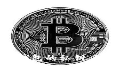 如何安全查找TP钱包的私钥，确保您的资产安全