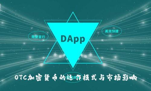 OTC加密货币的运作模式与市场影响