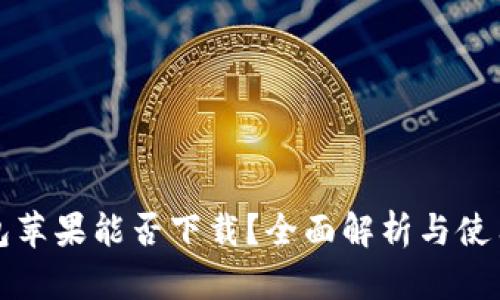tp钱包苹果能否下载？全面解析与使用指南