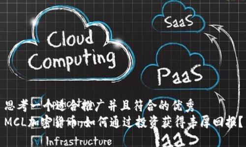 思考一个适合推广并且符合的优秀  
MCL加密货币：如何通过投资获得丰厚回报？