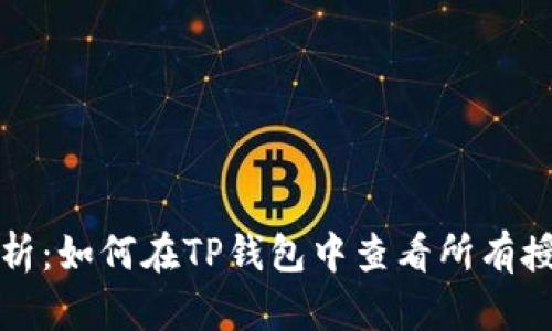 全面解析：如何在TP钱包中查看所有授权信息
