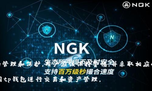 tp钱包会被法院冻结吗？我们来探讨一下

在如今数字货币和区块链技术飞速发展的时代，tp钱包作为一种常见的数字资产存储工具，受到越来越多人的关注。不过，随着对数字资产管理和法律监管的加强，许多用户开始担心一个问题：tp钱包会被法院冻结吗？特别是在涉及法律纠纷、债务问题或其他法律事务时，了解这一点尤为重要。

tp钱包的基本概念

tp钱包是指一种存储和管理数字货币（如比特币、以太坊等）的工具。它可以是软件、移动应用程序或硬件设备。用户可以利用钱包来发送、接收和保存他们的数字资产。由于其去中心化和匿名的特性，tp钱包在数字经济中扮演了重要角色。

法院冻结资产的法律基础

法院冻结资产通常是为了保护债权人的权益。当某个人或公司因债务问题被起诉时，法院可能会下令临时冻结被告的资产。这种措施是为了防止被告在案件审理期间转移或隐藏财产，从而保证判决的可执行性。

tp钱包与资产冻结的法律关系

那么，tp钱包是否可以被法院冻结呢？从法律角度来看，答案是复杂的。

首先，tp钱包中存储的是数字资产。这些资产的所有权是由私钥控制的。当用户拥有私钥时，他们可以完全控制钱包中的资产。然而，法院的冻结措施通常涉及的是传统资产，如银行账户、房产等。在法律上，数字资产的监管和冻结尚处于发展的阶段，不同国家和地区的法律法规差异很大。

不同国家对数字资产的法律监管

在一些国家，数字资产可能被视为财产，这使得法院有权对其进行冻结。例如，在美国，某些州已经承认了数字货币的财产权。相应地，法院在涉及债务纠纷时，可能会对用户的tp钱包进行冻结。

但是在其他国家，数字资产的法律地位仍不明确。很多国家尚未制定专门的法规来处理数字资产的监管。即使在这种情况下，法院也可能会采取间接措施，如冻结与数字资产相关的交易和资金流动。

法院冻结tp钱包的实际操作

尽管法律规定可能允许法院冻结tp钱包，但实际操作难度较高。冻结传统银行账户相对容易，因为银行系统是中心化的，可以通过法律手段直接控制账户。

相比之下，tp钱包是去中心化的，用户掌握私钥后，便能完全独立于任何第三方控制。这使得法院在执行冻结时面临技术壁垒。一旦用户的私钥被保护妥当，即使法院发出冻结令，用户仍然可以通过其他方式控制他们的资产。

如何保护自己的tp钱包资产

为了保护自己的tp钱包免受可能的法律风险，用户可以采取一些措施：

ul
listrong加密保护私钥：/strong确保私钥的安全存储，不与他人分享。/li
listrong使用多重签名钱包：/strong增加交易的安全性，减少单点故障的风险。/li
listrong定期备份：/strong确保可以随时恢复钱包的访问。/li
listrong了解法律法规：/strong及时关注相关法律动态，确保抗击可能的法律问题。/li
/ul

小结

总的来说，tp钱包是否会被法院冻结，取决于当地的法律法规以及具体的法律状况。在当前的法律环境下，对于tp钱包资产的管理和保护，用户应该保持警惕，并采取相应的防范措施。这不仅能保护自己的数字资产安全，还能在面临法律问题时，减少潜在的损失。

随着数字资产的普及和相关法律的逐步完善，我们期待在未来能够看到更加透明和明确的规章制度，让用户可以安心地使用tp钱包进行交易和资产管理。