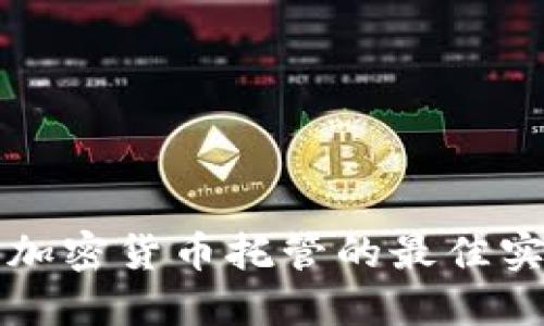 深入了解加密货币托管的最佳实践与收益