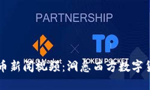 马耳他加密货币新闻视频：洞悉西方数字货币的未来趋势