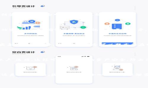 如何在另一台手机上登录TP钱包

TP钱包是一款非常流行的加密货币钱包，可以方便地管理不同类型的数字资产。如果你更换手机或者想在另一台手机上使用TP钱包，你可能会需要知道如何正确登录。以下是详细的步骤以及注意事项，帮助你顺利在另一台手机上访问你的钱包。

步骤一：下载TP钱包应用

在你想要登录的手机上，首先需要通过应用商店下载TP钱包应用。无论你是使用Android设备还是iPhone，都可以在Google Play商店或Apple App Store中搜索“TP钱包”。下载并安装应用后，打开软件准备登录。

步骤二：选择登录方式

TP钱包允许用户通过多种方式进行登录。你可以选择使用助记词、私钥或密码进行登录。确保你在另一台手机上能够使用的登录信息。

步骤三：使用助记词登录

如果你选择使用助记词来登录，请确保以下几点：
ul
    li你已经安全地记录了助记词，且能够清晰地访问它。/li
    li助记词应当是你在初次创建钱包时生成的，确保输入的顺序与原始保持一致。/li
/ul

在登录界面选择“助记词登录”，输入你的助记词后，点击“确认”按钮。系统会自动加载你的钱包数据。

步骤四：使用私钥登录

如果你选择使用私钥，也是需要确保你的私钥在手，且没有被他人获取。登录过程相似，进入TP钱包应用后，选择“私钥登录”，然后输入私钥信息，确认即可。

步骤五：使用密码登录

如果你选择使用密码登录，确保你记得并能够正确输入你的TP钱包密码。进入登录界面后，选择“密码登录”，输入你的密码，点击“确认”。这样你就能够成功登录。

步骤六：安全性注意事项

在另一台手机上登录TP钱包时，要格外注意安全性。尽量避免在公共网络下进行登录。确保你使用的手机没有任何病毒或恶意软件。使用VPN服务可以提高你在网络上的安全性。

步骤七：退出旧手机上的TP钱包

如果你不再使用旧手机，也要确保在旧手机上安全退出TP钱包。打开钱包应用，进入设置，选择“退出登录”或“删除账户”选项。这样可以保护你的资产安全，防止他人访问你的钱包。

总结

在另一台手机上登录TP钱包是一个相对简单的过程。确保你准备好助记词、私钥或密码，并遵循上述步骤。安全性永远是第一位的，因此要特别小心任何可能泄露你私密信息的环节。希望以上信息能够帮助你在新手机上顺利登录TP钱包，让你的数字资产管理更为高效和安全。

bianoti如何在另一台手机上顺利登录TP钱包，实现数字资产安全管理