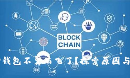 ### TP钱包不翼而飞了？探索原因与解决方案