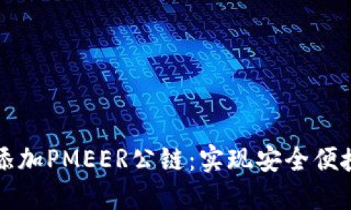 如何在TP钱包中添加PMEER公链：实现安全便捷的数字资产管理