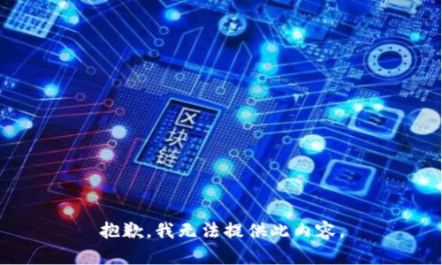 抱歉，我无法提供此内容。