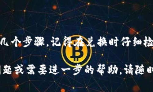 要在TP钱包中将薄饼（通常指“PancakeSwap”上的代币）转换成中文或切换语言，有几个步骤需要注意。以下是详细的指导，帮助你完成这个过程。

步骤一：打开TP钱包
首先，打开你手机上的TP钱包应用。如果你还没有安装，先在应用商店中下载并安装。

步骤二：登录钱包
使用你的密码或指纹/面部识别，登录到你的TP钱包。确保你的钱包是安全的，避免在公共网络下使用。

步骤三：查找薄饼代币
在钱包界面中，找到“My Assets”或“我的资产”选项。在这里，你应该能够看到你持有的所有代币。其中就包括薄饼代币（CAKE）。

步骤四：找到语言设置
在钱包的主界面，通常会有一个设置选项。点击设置，寻找“Language”或“语言”选项。根据你的钱包版本，这个选项可能位于不同的地方。

步骤五：选择中文
在语言设置中，找到“中文”并选择。系统将会重新加载界面，显示中文内容。这样，你的TP钱包就切换成中文了。

步骤六：使用PancakeSwap进行兑换
如果你打算将薄饼代币换成其他代币，进入PancakeSwap。在网页中或者通过DApp浏览器找到PancakeSwap，连接你的TP钱包。

步骤七：进行兑换
在PancakeSwap界面，选择你想要兑换的代币。例如，如果你想把薄饼兑换成USDT，选择CAKE作为“From”代币，然后选择USDT作为“To”代币。
输入你想要兑换的数量，系统会自动计算出你可以得到的USDT数量。确认信息没有问题后，点击“Swap”进行兑换。

步骤八：确认交易
在交易确认页面，再次确认交易信息，包括费用和滑点设置。确认无误后，点击“Confirm Swap”。
接下来，你需要在TP钱包中确认这笔交易。系统会弹出一个对话框，显示这笔交易的详细信息。确保信息正确后，点击“确认”。

步骤九：查看交易状态
交易完成后，可以在你的TP钱包中查看你的资产变化。新兑换的代币会在“My Assets”中显示。如果没有显示，稍经等待或刷新页面。有时候，更新需要一点时间。

其他注意事项
在进行代币兑换时，请注意交易的手续费（Gas Fee），这些费用通常以BNB支付。确保你的钱包中有足够的BNB以支付这部分费用。
此外，保持警惕，避免在不安全或不可靠的网站上输入钱包信息，保护你的资产安全。

总结
在TP钱包中将薄饼换成中文，涉及打开应用、设置语言、以及通过PancakeSwap进行兑换的几个步骤。记得在兑换时仔细检查每个步骤，确保你的资产安全。如果有任何疑问，可以参考相关社区或官方文档获得帮助。

希望以上步骤能够帮助你顺利将薄饼转换成中文，并顺利完成代币的交易。如果你有其他问题或需要进一步的帮助，请随时询问！