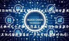 要在TP钱包中将薄饼（通常