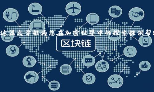   如何将比特派币安链导入TP钱包：操作指南与实用攻略 / 

 guanjianci 比特派, 币安链, TP钱包, 加密货币 /guanjianci 

引言
随着加密货币的普及，越来越多的人开始使用各种加密钱包来储存和管理他们的数字资产。其中，比特派和TP钱包都是当前市场上受到广泛欢迎的选择。比特派以其简便的界面和安全性而闻名，而TP钱包则因其对多种链的支持和跨链功能而受到用户喜爱。在这篇文章中，我们将详细介绍如何将比特派的币安链资产导入TP钱包，助力用户高效管理他们的加密资产。

第1部分：了解比特派和TP钱包
比特派是一款非常受欢迎的加密钱包，特别在中国市场上，用户众多。它支持多种主流的公链和代币，为用户提供了便捷的资产管理体验。
TP钱包则是由技术团队开发的一款多链钱包，支持多种区块链的资产管理，尤其在支持币安链方面表现出色。用户不仅可以通过TP钱包存储和管理代币，还可以参与DeFi项目，进行跨链交易等。

第2部分：为什么需要导入比特派币安链到TP钱包
将比特派的币安链资产导入TP钱包的原因有很多。首先，TP钱包提供了多链资产管理的便利，让用户能够更高效地管理资产。此外，TP钱包的用户界面友好，适合新手使用。最后，因为其强大的DeFi功能，TP钱包为用户提供了更多的投资机会。

第3部分：准备工作
在开始导入之前，您需要确保以下几点：
ul
li您已经在比特派和TP钱包中创建了账户，并完成了相应的身份验证。/li
li您需要确保比特派中的币安链资产余额足够，以便进行转移。/li
li请备份好您的私钥或助记词，以防在操作过程中出现问题。/li
/ul

第4部分：导出比特派中的币安链资产
首先，您需要打开比特派钱包，寻找您希望导出的币安链资产。
选择相应的资产后，点击“转账”功能。在转账页面中，您将看到需要输入接收地址。在这里，您需要打开TP钱包，找到您的币安链钱包地址。
在TP钱包中，选择币安链，点击“接收”，系统会显示您的钱包地址，将其复制。

第5部分：在比特派中进行转账
回到比特派，将刚刚复制的TP钱包地址粘贴到转账地址的输入框中。随后，输入您希望转账的数量，最后确认转账。请仔细检查地址，确保无误，以免资产丢失。
完成后，您需要根据比特派的提示完成转账确认。此时，系统会显示转账的交易详情，建议您保存这个记录。

第6部分：在TP钱包中查看资产
转账完成后，请打开TP钱包，选择币安链，查看您的资产余额是否已经更新。如果没有，您可以等待一段时间，因为区块链交易的确认时间可能会有延迟。
一旦余额更新，您就可以进行各种操作了，比如进行DeFi投资、参与流动性挖矿等。

第7部分：安全性与注意事项
在导入和转移加密资产时，安全性是重中之重。请务必确保您使用的设备是安全的，避免在公共网络下进行操作。建议使用VPN保护您的隐私。
此外，记得定期备份您的钱包信息，包括私钥和助记词。给您的钱包设置强密码，防止任何未授权的访问。

结语
将比特派的币安链资产导入TP钱包是一个简单而高效的过程。通过这些步骤，您可以轻松管理您的加密资产，利用TP钱包强大的功能来扩展您的投资机会。希望这篇文章能为您在加密世界中的探索提供帮助。 

总之，随着技术的发展，越来越多的工具和资源提供给用户，使得加密资产的管理变得更加简单和安全。希望您能通过这一过程，享受到便捷的数字货币生活。 

如果您有更多关于加密货币和钱包管理的问题，请随时查询相关资料或参与社区讨论。祝您加密投资顺利！ 

（注意：本文内容仅供参考，请根据当地法律法规进行加密资产投资。）