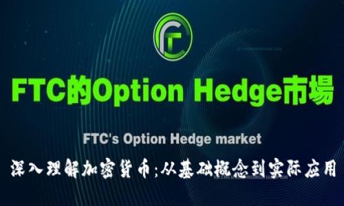 深入理解加密货币：从基础概念到实际应用