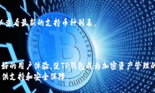 是的，苹果手机可以下载TP钱包。TP钱包（TokenPocket）是一款支持多种区块链和数字资产的钱包应用。以下是一些相关信息和步骤，帮助你在苹果手机上下载和使用TP钱包。

如何在苹果手机上下载TP钱包

首先，你需要打开苹果手机上的App Store。
在App Store的搜索栏中输入“TokenPocket”或“TP钱包”。
找到相关应用后，点击“获取”进行下载。
下载完成后，你可以打开应用并开始设置钱包。

TP钱包的主要功能

TP钱包支持多种数字资产的存储和管理。它允许用户进行加密货币交易，查看资产余额，参与去中心化金融（DeFi）项目等。
此外，TP钱包还支持多种区块链，如以太坊、EOS、波场等。用户可以轻松切换不同的区块链网络。

使用TP钱包的优势

使用TP钱包的一个主要优势是其用户友好的界面。无论你是加密货币的初学者还是经验丰富的用户，都可以轻松上手。
此外，TP钱包还提供了强大的安全性。用户的私钥保存在本地设备中，不会被上传到服务器，大大降低了资产被盗的风险。

如何进行数字资产转账

在TP钱包中进行数字资产转账非常简单。
你只需选择你想要转账的币种，输入接收者的地址和金额，然后确认操作即可。
转账完成后，你可以在交易记录中查看详细信息，确保资金顺利到账。

常见问题解答

h41. TP钱包安全吗？/h4
TP钱包采用高级加密技术，确保用户资金和数据的安全。用户的私钥只存储在本地设备中，通过密码和生物识别技术保护。

h42. 我可以恢复我的钱包吗？/h4
是的，当你创建钱包时，系统会提示你备份助记词。请妥善保管这些助记词，以便以后能够恢复钱包。

h43. TP钱包支持哪些币种？/h4
TP钱包支持多种主流币种，包括比特币、以太坊、USDT等。用户可以查看最新的支持币种列表。

总结

在苹果手机上下载TP钱包是非常简单的。拥有众多强大功能和良好的用户体验，使TP钱包成为加密资产管理的理想选择。
无论你是想进行小额交易还是进行大额投资，TP钱包都能为你提供支持和安全保障。