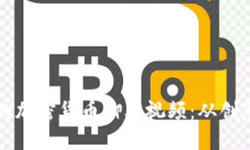 如何制作引人入胜的加密货币脚本视频：从创意到实战的全面指南