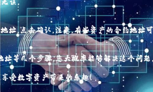 如何解决TP钱包中资产不显示的问题
在使用TP钱包的过程中，用户可能会遇到一个常见的问题：钱包中持有的数字货币资产没有显示。这种情况会让用户感到困惑和担忧，因为他们无法清楚地了解自己的资产情况。在这篇文章中，我们将详细探讨可能导致这一问题的原因以及解决方案，帮助用户有效地识别和处理此类问题。

TP钱包简介
TP钱包是一个流行的数字货币钱包，支持多种区块链资产的存储与管理。它不仅提供了简单易用的界面，还支持多种功能，比如交易、质押和去中心化交易所的访问。然而，尽管它是一个强大的工具，用户在使用过程中仍然会遇到一些小问题。

为什么资产不显示
当用户在TP钱包中发现资产不显示时，可能有几个不同的原因。以下是一些常见的可能性：

ul
    listrong未同步链数据：/strong在某些情况下，钱包可能没有及时同步区块链上的最新数据。这种情况可能导致您的资产不在您钱包的界面上显示。/li
    listrong网络连接问题：/strongTP钱包需要稳定的网络连接才能正确加载资产。如果您的网络不稳定，可能会导致资产加载失败。/li
    listrong地址错误：/strong如果您不小心使用了错误的钱包地址进行资产转移，您的资产将不会显示在您的TP钱包中。/li
    listrong资产未添加：/strong有些资产在TP钱包中并不会自动显示，用户需要手动添加这些资产的合约地址。/li
/ul

如何解决问题
针对上述可能性，我们可以采取以下措施来解决债券不显示的问题。

h41. 检查网络连接/h4
首先，确保您有稳定的互联网连接。尝试切换到不同的网络（如从Wi-Fi切换到数据流量），并重启TP钱包应用。

h42. 手动同步数据/h4
在TP钱包中，您可以尝试手动同步数据。通常，您可以在钱包的设置中找到“同步”选项。点击后，钱包将连接至区块链网络，更新您的资产信息。

h43. 检查资产地址/h4
确认您转账的地址是否正确。如果您使用了错误的地址，您将无法看到您的资产。检查交易记录，确保发送和接收地址正确无误。

h44. 添加资产合约地址/h4
如果您发现某些资产没有显示，您可以尝试手动添加它们。在TP钱包中，进入“添加资产”的界面，然后输入相应的资产合约地址，点击确认。注意，有些资产的合约地址可以在项目的官方网站上找到。

结论
总之，当您发现TP钱包中的资产不显示时，不要惊慌。通过检查网络连接、手动同步、确认地址的准确性以及添加资产合约地址等几个步骤，您大概率能够解决这个问题。保持冷静和耐心，必要时可以寻求社区的帮助或联系TP钱包客服。

在加密货币的世界里，了解如何管理和保护自己的资产是至关重要的。希望本文能为您提供帮助，让您更好地使用TP钱包，享受数字资产带来的乐趣！