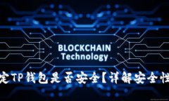酷儿绑定TP钱包是否安全？
