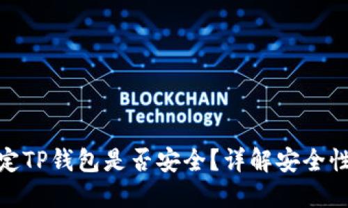 酷儿绑定TP钱包是否安全？详解安全性及风险