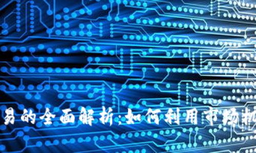 全球加密货币交易的全面解析：如何利用市场机会获取可观收益