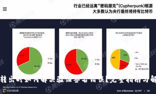 TP钱包转出时如何解决验证签名错误？完整指南与解决方案