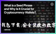 苹果最新版TP钱包下载：安