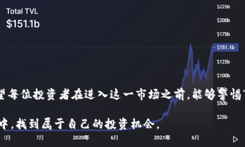   揭开纯炒作性加密货币的面纱：风险与机遇并存 / 

 guanjianci 加密货币, 炒作, 投资风险, 市场分析 /guanjianci 

什么是纯炒作性加密货币？
加密货币，作为一种新兴的金融工具，近年来吸引了越来越多的投资者。然而，其中有一类加密货币专注于短期内的投机和炒作。这就是我们今天要讨论的“纯炒作性加密货币”。它们通常没有实际应用价值，完全依赖于市场情绪和炒作热度。这种现象在加密货币市场中屡见不鲜，让人们不得不思考这种投资方式的真正意义。

纯炒作性加密货币的特点
我们先来看看纯炒作性加密货币的一些典型特点：
ul
    listrong缺乏实用性：/strong大多数纯炒作性加密货币没有实际的商业模式或产品支持。/li
    listrong高波动性：/strong由于投资者情绪的变化，这类货币的价格波动极为剧烈。/li
    listrong市场操控：/strong一些投资者或团体可能会操控市场，制造价格泡沫。/li
    listrong缺乏透明度：/strong这类项目往往缺乏详细的白皮书或透明的运营模式。/li
/ul
这些特点使得纯炒作性加密货币成为一种高风险的投资对象，但同时也吸引了一些追求快速利润的投资者。

常见的纯炒作性加密货币实例
在加密货币市场中，有多种多样的货币项目.其中一些在短时间内获得了极高的关注度，但其价值却因缺乏支撑而不可持续。以下是一些典型的纯炒作性加密货币实例：
ul
    listrongDogecoin（狗狗币）：/strong最初是作为一个玩笑推出的加密货币，然而在社交媒体和名人推波助澜下，价格出现了剧烈上涨。/li
    listrongShiba Inu（柴犬币）：/strong同样源于狗狗币的热潮，这种代币缺乏实际应用，但却因社群的炒作而迅速崛起。/li
    listrongPepeCoin（小丑币）：/strong以互联网迷因形象为基础，与整个文化现象结合而得以快速流行，但其背后并没有实质性支持。/li
/ul
这些货币虽然在短期内获得热度，但它们的价值是否能持续，就显得非常不确定。

为什么投资者选择纯炒作性加密货币？
那么，是什么吸引投资者参与这些没有实际支撑的加密货币呢？主要原因有以下几点：
ul
    listrong快速回报：/strong许多投资者希望在短期内获得高收益，尤其是在看到其他人在这种投机性市场获得成功的案例后。/li
    listrong宣扬的社群文化：/strong纯炒作性加密货币通常伴随着强大的社群支持，参与者之间形成了紧密的联系，进一步推动了项目的火热。/li
    listrong媒体曝光： /strong许多项目通过强有力的市场营销和新闻报道吸引了大量关注，进一步刺激了投资者的参与欲望。/li
/ul
然而，在这些因素的缠绕下，投资者往往会忽视潜在的风险。

纯炒作性加密货币带来的风险
当然，纯炒作性加密货币的投资也有其巨大风险：
ul
    listrong极端波动性：/strong由于缺乏基础支撑，价格可能在短时间内起伏不定，导致投资者承受巨额损失。/li
    listrong诈骗风险：/strong许多项目可能出于欺诈目的而存在。一旦投资者投入资金，便可能面临“跑路”的风险。/li
    listrong市场操控：/strong一些人为了个人利益而进行市场操控，普通投资者可能被引导走向错误的投资决策。/li
/ul
这些风险让投资者在选择投资纯炒作性加密货币时要格外谨慎。

如何识别纯炒作性加密货币？
在面对瞬息万变的加密货币市场，识别哪些是炒作性货币变得尤为重要。以下是一些识别标准：
ul
    listrong查看白皮书：/strong真实的项目通常会有详细的白皮书，描述其商业模式、团队背景等。而炒作性项目可能缺乏这样的文档。/li
    listrong考察团队背景：/strong了解项目开发团队的历史和经验，是否有相关的业界声誉。/li
    listrong市场情绪分析：/strong观察社交媒体上的讨论，看看对该项目的观点是否理性，是否有炒作行为。/li
/ul
掌握这些技巧，可以帮助你在复杂的市场中保持警觉，避免投资失败。

如何安全投资加密货币？
保证加密货币投资的安全性，投资者应采取以下策略：
ul
    listrong风险管理：/strong合理配置资产，避免将所有资金投入一种代币，以降低因单一投资失败而造成的损失。/li
    listrong做足研究：/strong在投资之前进行全面的市场调查，即使是炒作性代币也要了解其背后的信息。/li
    listrong持续学习：/strong不断吸收新知识和市场动态，以调整自己的投资策略。/li
/ul
这些策略可以帮助投资者更好地应对市场波动。

结语
纯炒作性加密货币在市场中如同双刃剑，既能带来快速回报，也有可能带来巨大的损失。作为投资者，认清其特点、风险和机会至关重要。希望每位投资者在进入这一市场之前，能够警惕“牛市幻想”，保持理性，做出明智的投资决策。只有通过理性的分析和科学的投资策略，才能在加密货币的旅途中行稳致远。

在面对高度不确定的纯炒作性加密货币时，我们应该始终保持谨慎的态度。了解市场的变化和动态，才能在这个日新月异、充满挑战的领域中，找到属于自己的投资机会。