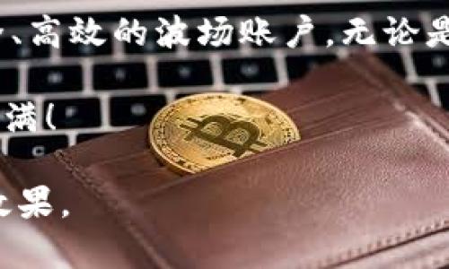   如何在TP钱包中创建波场(TRON)账户，获取数字资产管理的便捷之道 / 
 guanjianci TP钱包, 波场账户, 数字资产, 区块链技术 /guanjianci 

什么是TP钱包？
TP钱包，作为一款优秀的数字钱包，专注于区块链资产的存储与管理。它支持多种区块链协议，包括以太坊、波场 TRON 等。用户可以通过 TP 钱包安全地管理自己的数字资产，进行转账、接收和交易。

波场(TRON)的简介
波场是一个基于区块链技术的去中心化平台，致力于构建全球免费内容娱乐系统。它希望通过去中心化的方式，让内容创造者拥有更多的控制权。在波场生态系统中，TRX 是主要的交易代币。

为什么选择 TP 钱包来创建波场账户？
TP钱包提供了简单易用的界面，用户可以快速上手。此外，它的安全性与隐私保护也受到用户的广泛认可。这使得TP钱包成为了许多加密货币爱好者的首选。

创建波场账户的步骤
以下是通过 TP 钱包创建波场账户的具体步骤：

h4步骤一：下载并安装 TP 钱包/h4
首先，您需要在应用商店中搜索“TP钱包”并下载它。安装完成后，打开应用程序。TP钱包支持安卓和iOS系统，您可以根据自己的设备选择合适的版本进行下载。

h4步骤二：选择创建新钱包/h4
打开TP钱包后，您会看到一个选项，选择“创建新钱包”。此时，系统会引导您设置安全密码。密码需要包含字母和数字，以确保账户的安全。

h4步骤三：备份助记词/h4
在设置完密码后，TP钱包会生成一组助记词。这是您恢复账户的重要信息。请将助记词妥善保管，切忌将其泄露给他人。建议将其写在纸上，放在安全的地方。

h4步骤四：选择波场( TRON)网络/h4
您创建的钱包默认是多链钱包。在钱包主界面上，选择波场(TRON)网络，以便开始管理您的 TRX 资产。点击“添加网络”按钮，选择波场网络即可。

h4步骤五：充值和转换/h4
在完成上述步骤后，您将拥有一个波场账户。您可以通过多种方式为您的账户充值，比如通过购买或者交易其他数字货币。TP钱包内置交易所能够帮助您快速完成转换。

使用 TP 钱包的注意事项
当您享受 TP 钱包带来的便利时，也要注意一些安全因素。首先，确保您下载的是官方版本的软件，避免使用第三方来源的安装包。其次，定期更新您的钱包应用，确保安全性。

TP 钱包的其他功能
除了波场账户的创建和管理，TP钱包还拥有其他许多功能。用户可以通过它进行去中心化交易、参与各种 DeFi 项目、或使用应用内的 Dapp 进行更多操作。此外，TP钱包还提供了多种语言的支持，以便全球用户都能方便使用。

总结
在 TP钱包中创建波场账户，能够帮助您更有效地管理数字资产。通过简单的步骤，您就能拥有一个安全、高效的波场账户。无论是进行交易还是管理资产，TP钱包都能满足您的需求。希望您能充分利用这一工具，在波场生态中畅游。 

最后，记得保护好您的账户信息。安全永远是数字资产管理的第一要务。祝您在波场的旅程顺利，收获满满！

以上内容可以作为一个详细的指南，帮助用户了解如何在 TP 钱包中创建波场账户，同时具有良好的效果。