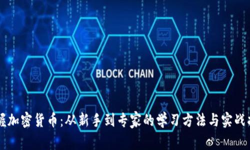 掌握加密货币：从新手到专家的学习方法与实战指南