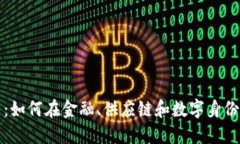 加密货币的应用范围：如