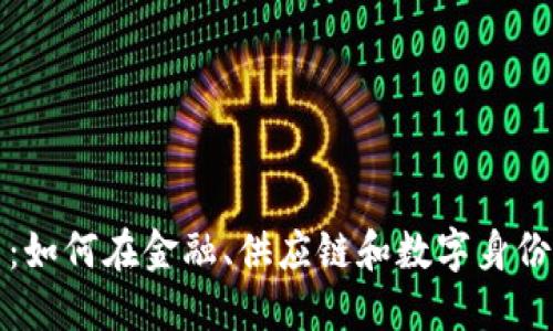 加密货币的应用范围：如何在金融、供应链和数字身份等领域改变游戏规则