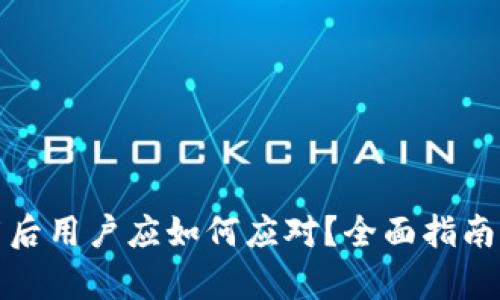 tp钱包下架后用户应如何应对？全面指南与解决方案