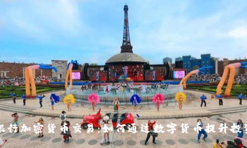 美国银行加密货币交易：如何通过数字货币提升投资回报