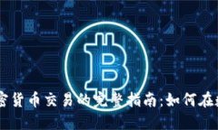 自然人参与加密货币交易