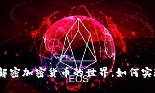 双语阅读：解密加密货币的世界，如何实现财富增长